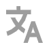 语言切换
